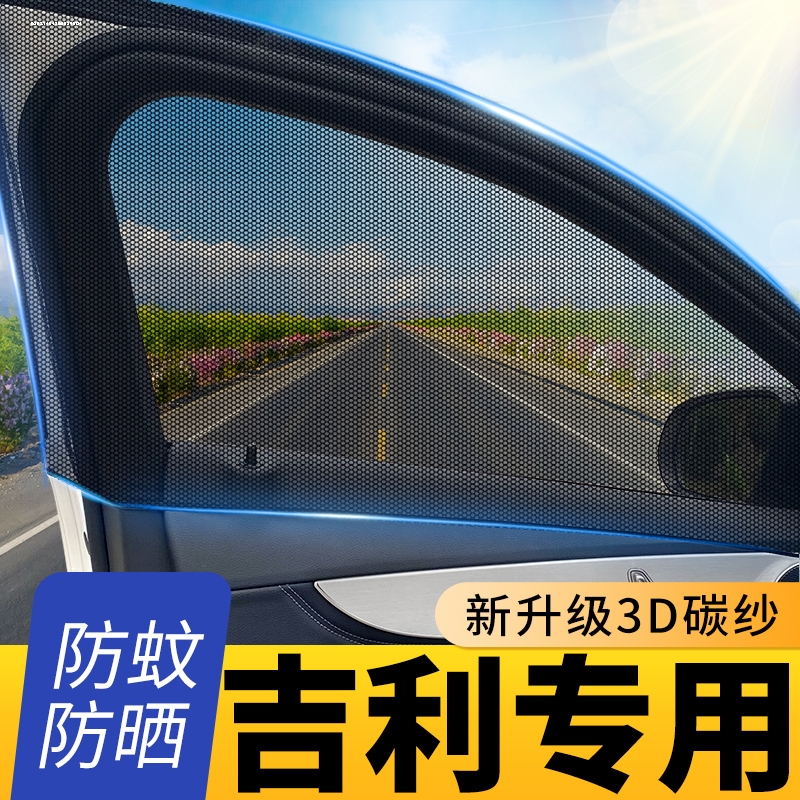 适用于吉利远景S1 X1 X3 X6远景SUV GX7车用防蚊防晒遮阳网纱窗帘