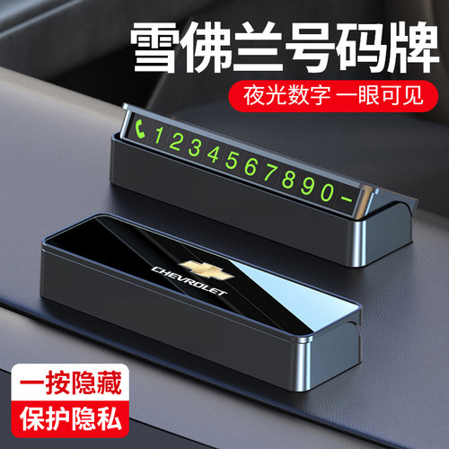 雪佛兰临时停车电话号码牌探界者科沃兹迈锐宝XL科鲁泽专用挪车牌