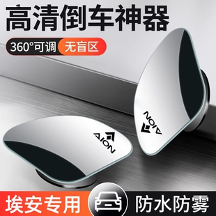 GA3S GE3 PLUS汽车倒车小圆镜后视辅助镜 AIONS 广汽埃安S
