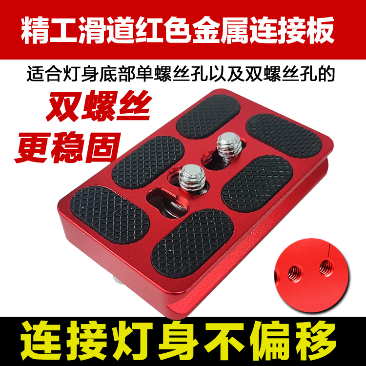 钓鱼灯激光炮氙气灯支架配件连接板底座快装灯座云台顶点双螺丝