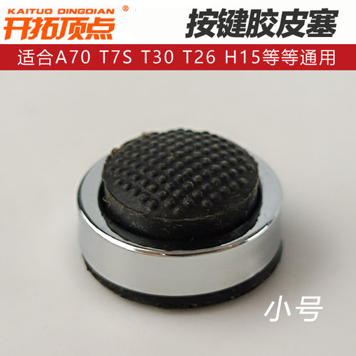 开拓顶点开关按键胶皮塞开关帽