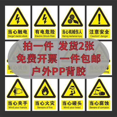 国标安全警示标识牌PP背胶贴纸