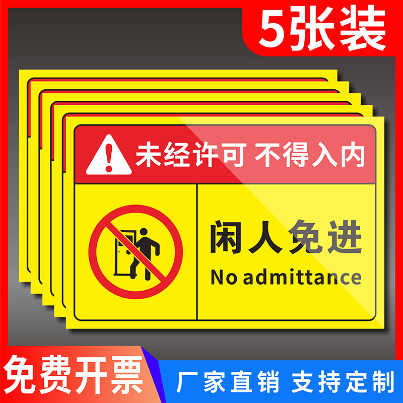 未经许可闲人免进警示标识提示牌