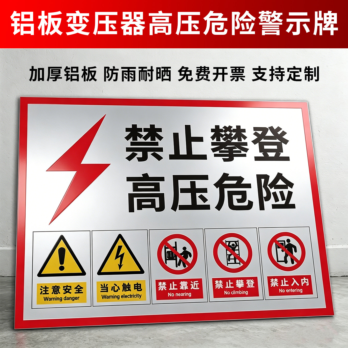 变压器高压危险请勿靠近警示牌有电危险禁止攀登标志牌配电房电力合闸非工作人员未经允许禁止入内止步高压牌