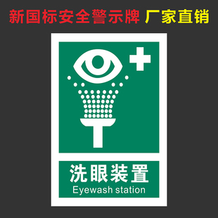 紧急洗眼装 置标识牌紧急喷淋警示牌病原微生物实验室安全标识贴纸当心触电禁止吸烟严禁烟火必须戴口罩警示贴