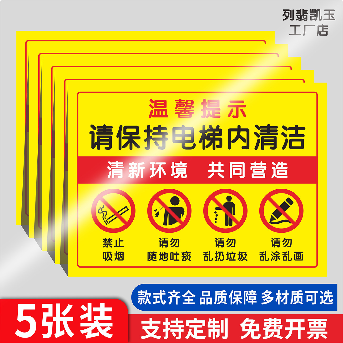 保持电梯楼道清洁温馨提示贴纸图片