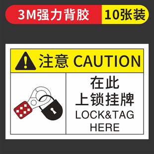 安全挂锁标识在此上锁挂牌警示贴纸定制机器标签设备警示牌不干胶贴纸非授权人员禁止操作设备安全警示标签3M