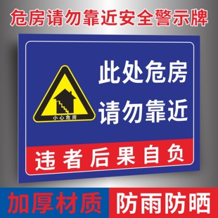 危房危险请勿靠近安全标识牌危墙小心坍塌注意安全请勿靠近指示牌禁止攀爬攀登危险D级别危房严禁出租标识牌