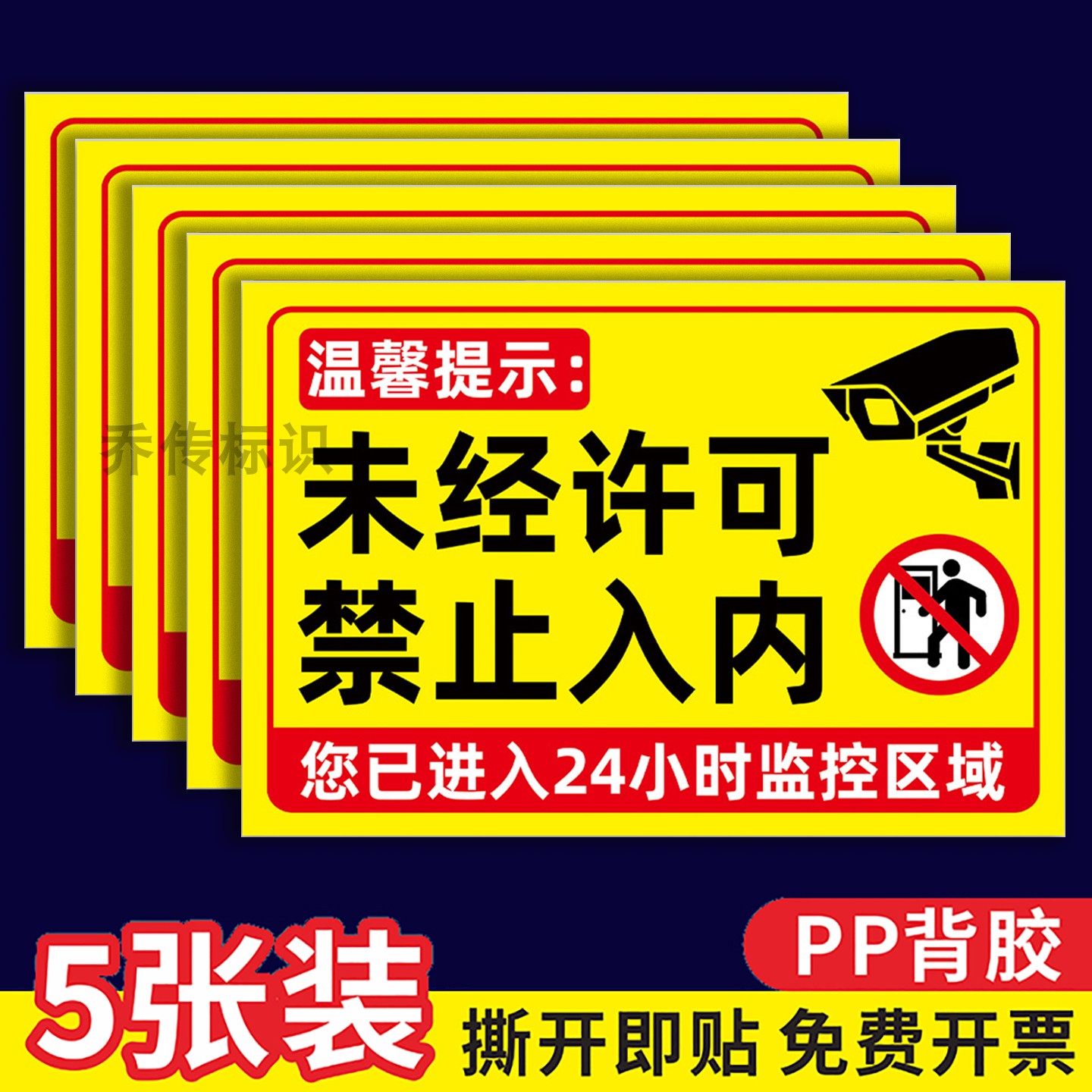 未经许可禁止入内标识牌