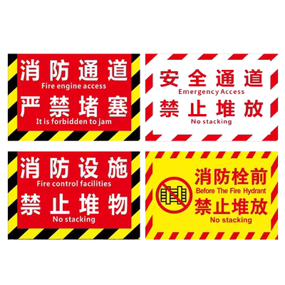消防设施禁止堵塞堆物标识牌贴纸