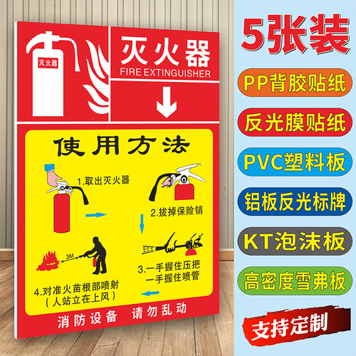 灭火器使用方法标识牌PP背胶贴纸