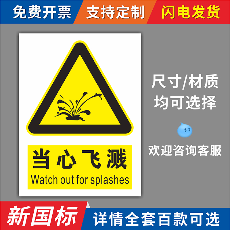 当心飞溅安全警示标识贴化学品仓库实验室化学品飞溅伤人当心腐蚀当心