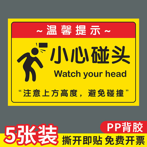 小心碰头提示牌PVC塑料警示贴纸
