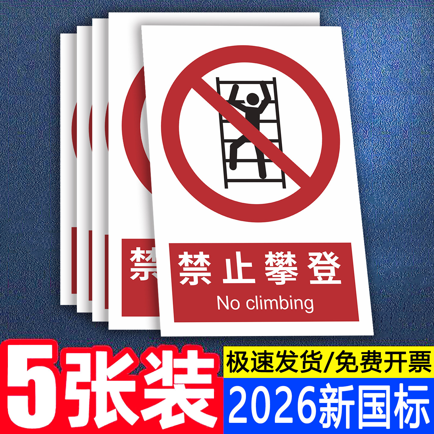 2026新国标禁止攀登警示标识牌