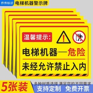 电梯机器危险安全标识牌未经允许禁止入内提示牌电梯井防护栏请勿靠近严禁攀爬当心坠落警示牌电梯机房指示牌