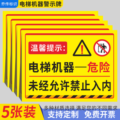 电梯机器危险禁止入内安全警示牌