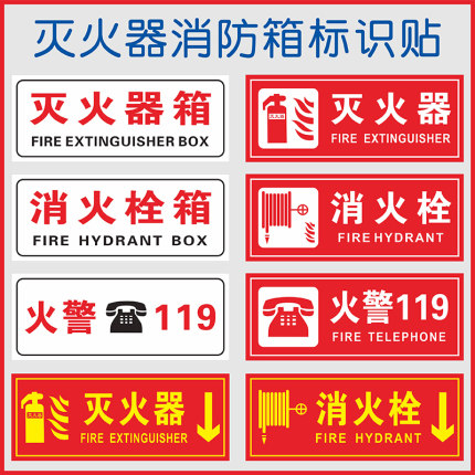灭火器箱贴纸消火栓火警119标识贴透明底箱贴消防栓门贴纸灭火器指示牌消防验厂 灭火器使用方法安全警示贴纸