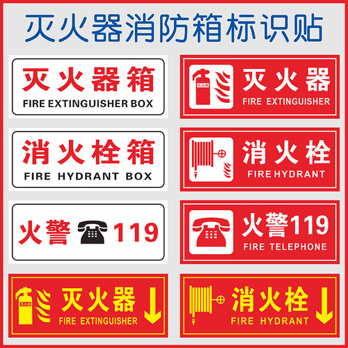 灭火器消防栓箱贴纸标识牌PP背胶