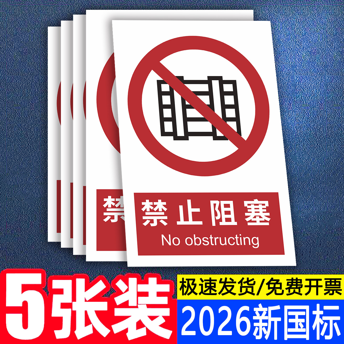 2026新国标禁止阻塞堆放标识牌
