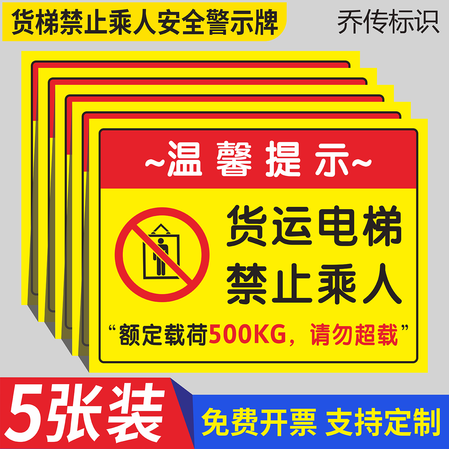 货运电梯禁止乘人限载500kg标识