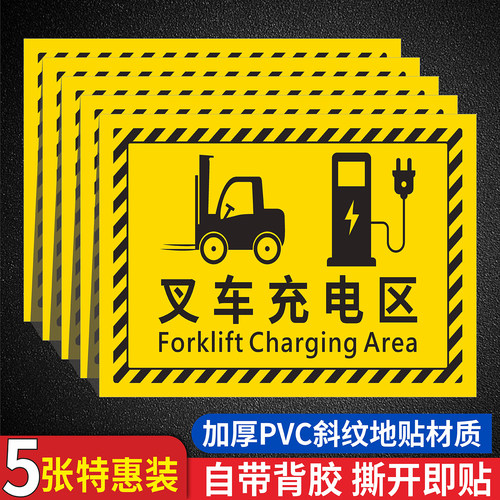 叉车充电区6S定位指示耐磨地贴