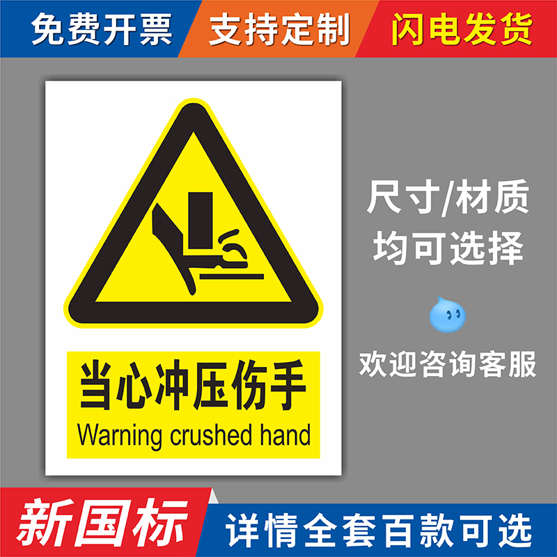当心冲压伤手机械设备安全警示标识贴纸当心机械伤人警示牌当心伤手