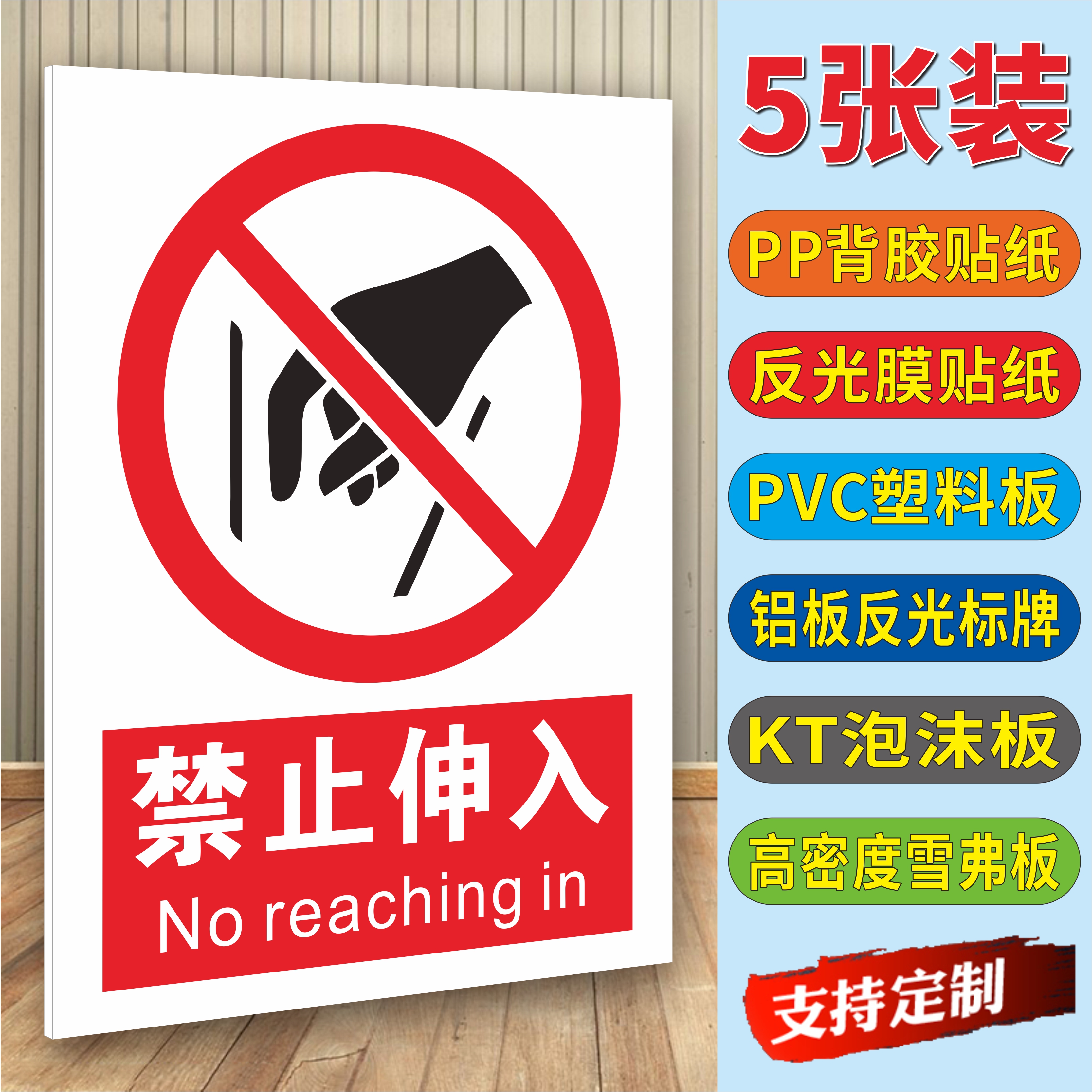 禁止伸入安全警示标识牌提示贴纸