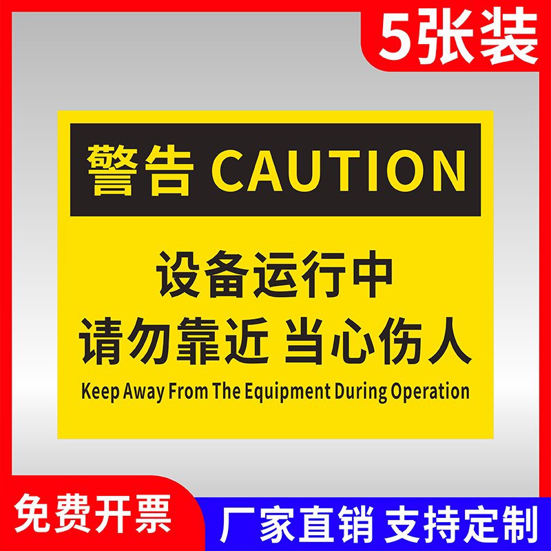 设备运行中请勿靠近标识牌背胶贴