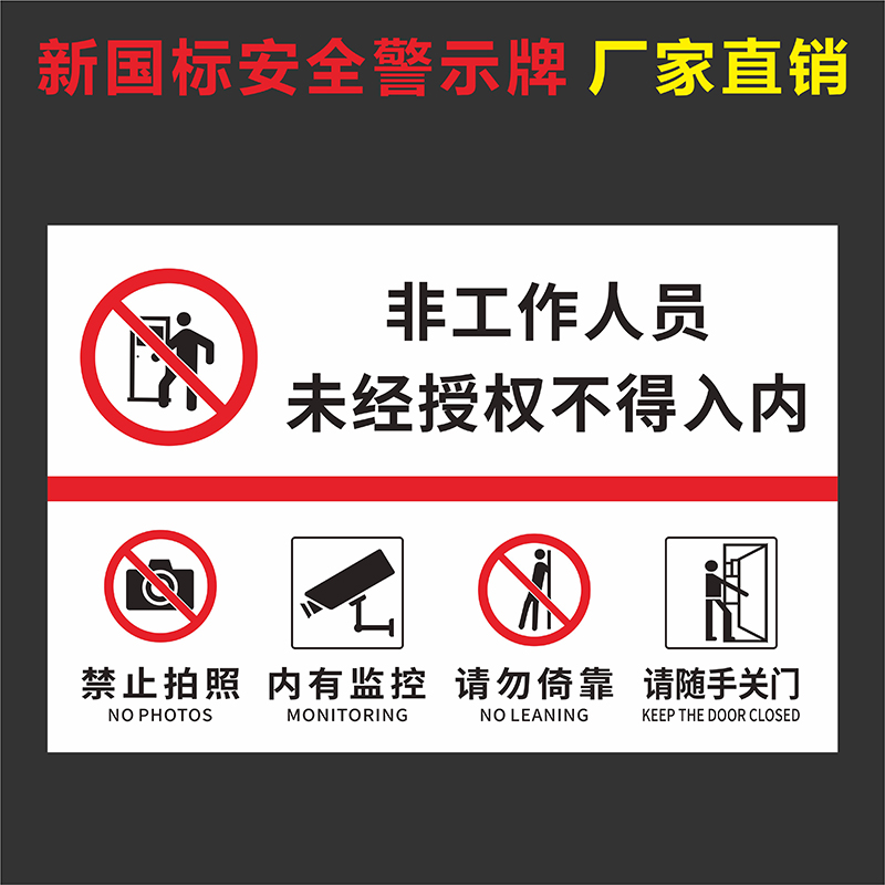 非工作人员未经授权不得入内标识牌请勿禁止进入闲人免进莫入提示牌警示牌防水背胶贴纸办公区温馨提示牌定制