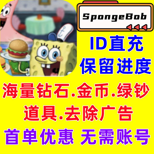 SpongeBob 海绵宝宝大战闹蟹堡王21亿钻石绿钞金币道具免广告