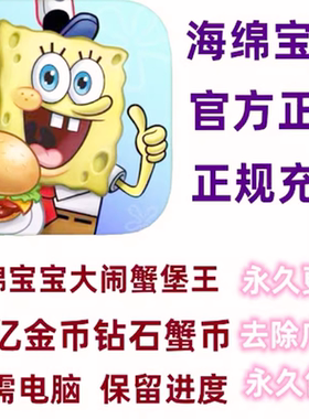 SpongeBob 海绵宝宝大战闹蟹堡王21亿钻石绿钞金币道具免广告
