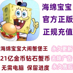 SpongeBob 海绵宝宝大战闹蟹堡王21亿钻石绿钞金币道具免广告