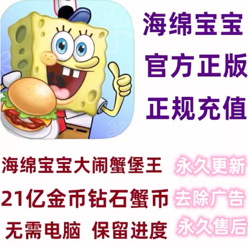 SpongeBob 海绵宝宝大战闹蟹堡王21亿钻石绿钞金币道具免广告