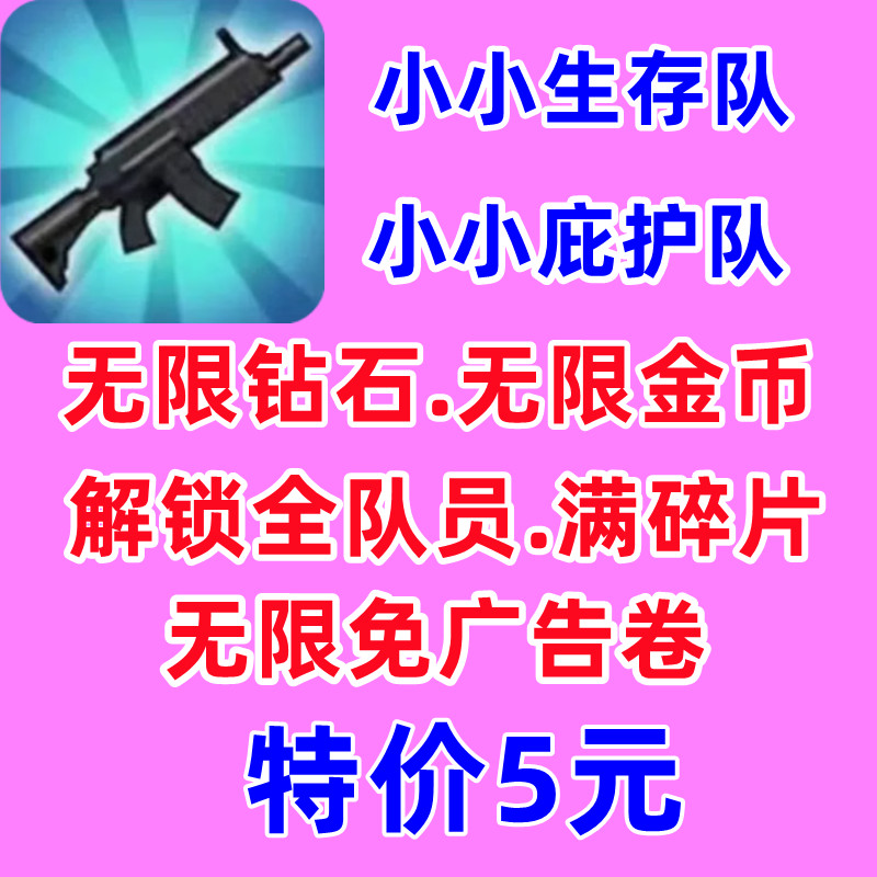 小小生存队小小庇护所无限金币钻石碎片免广告小程序游戏保留进度