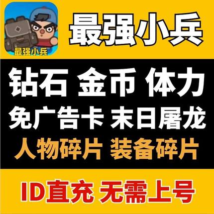 最强小兵钻石金币装备道具店铺VIP定制