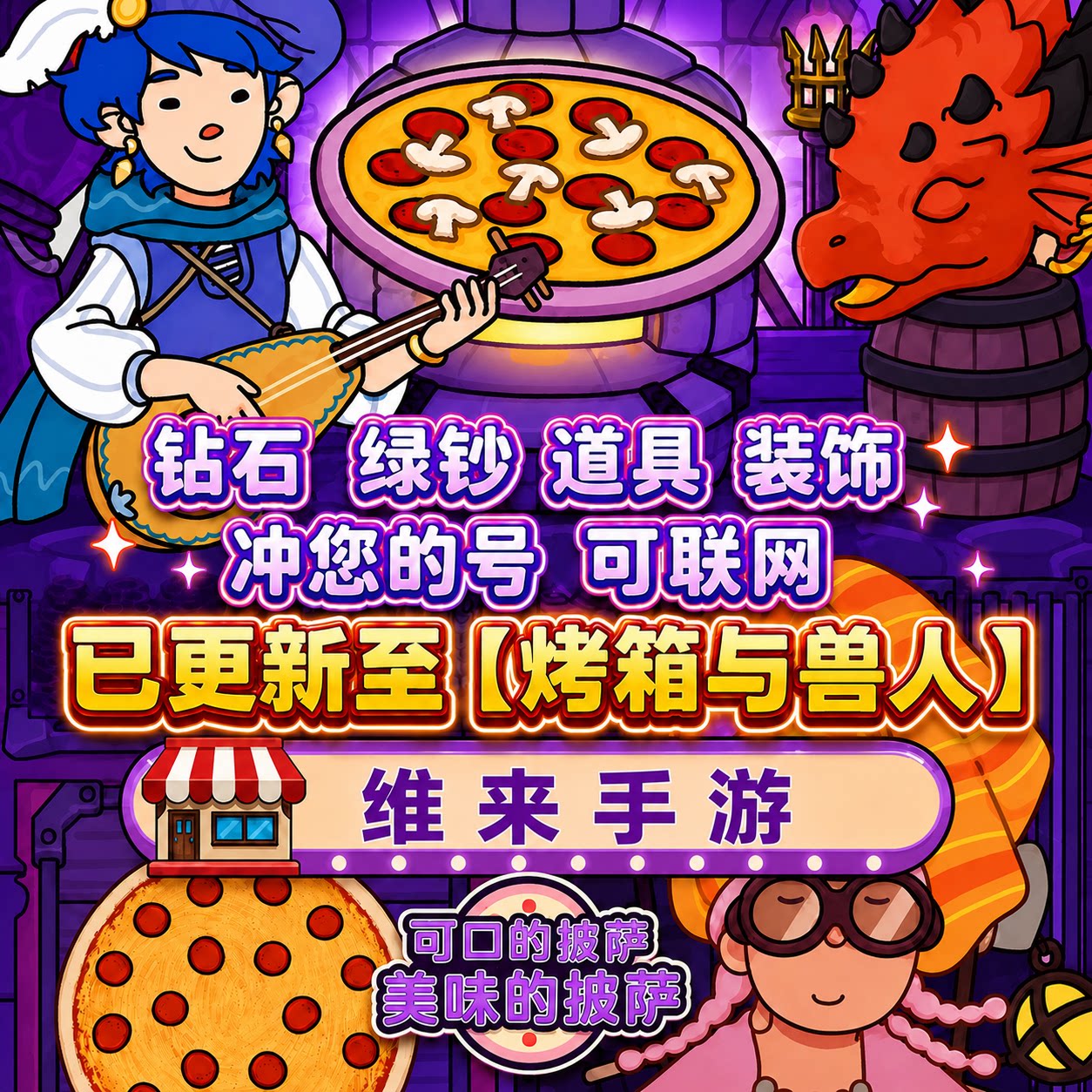 可口的美味的披萨绝版装扮装饰配料皮肤海量钻石绿钞比萨币
