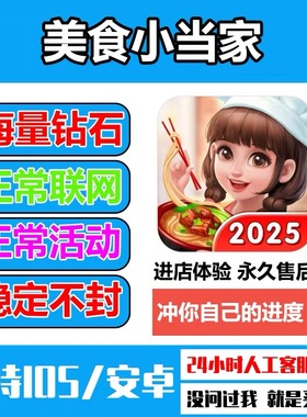美食小当家海量钻石金币道具体力服装券保留进度无需电脑