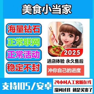 美食小当家海量钻石金币道具体力服装券保留进度无需电脑