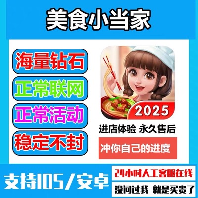 美食小当家海量钻石金币道具体力服装券保留进度无需电脑
