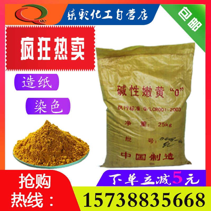 厂价直销碱性染料嫩黄O佛像造纸蛋托专用染色力高1kg包邮量大从优,工业油品/胶粘/化学/实验室用品,染料,淘宝优惠券,粉丝福利购,淘宝优惠卷