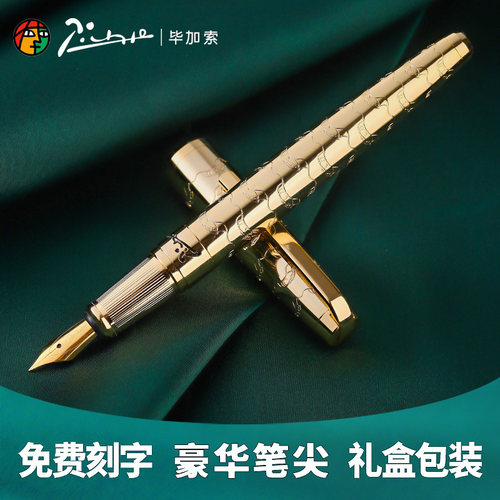 毕加索限量款金色高级送礼钢笔