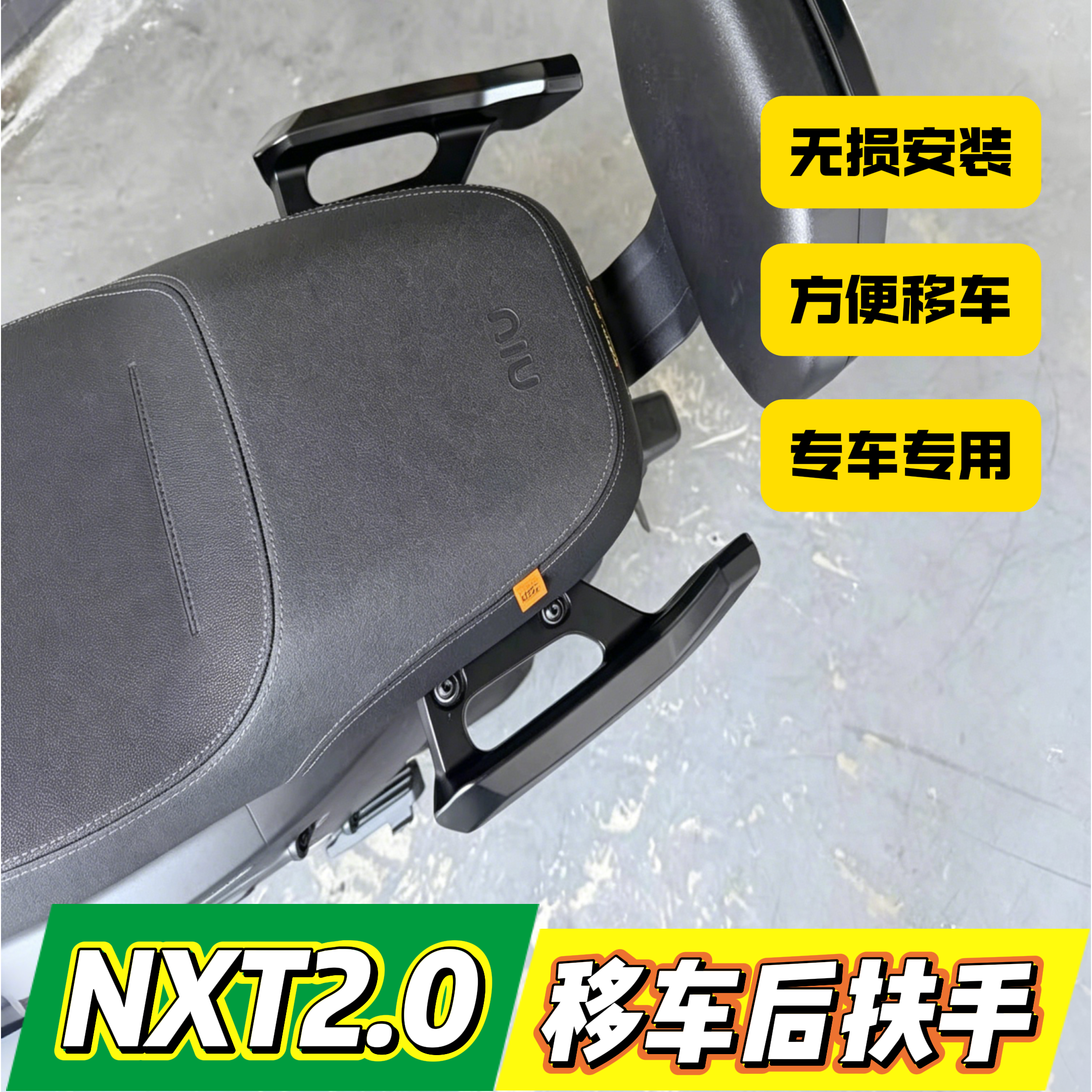 小牛NXT2.0不锈钢后扶手尾架