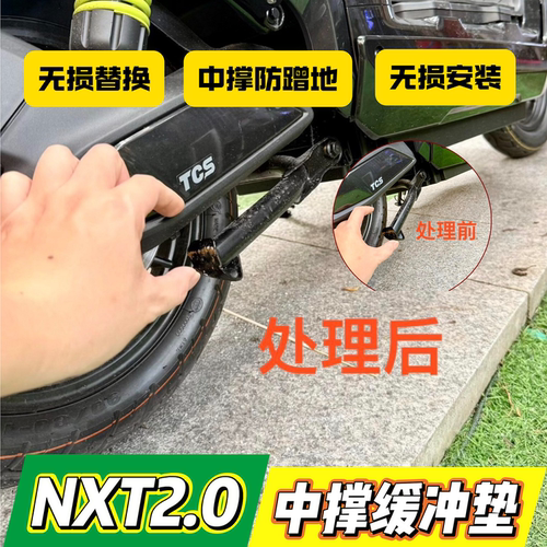 适用小牛NXT2.0中撑防蹭地缓冲垫电动车防滑地垫无损替换维修配件