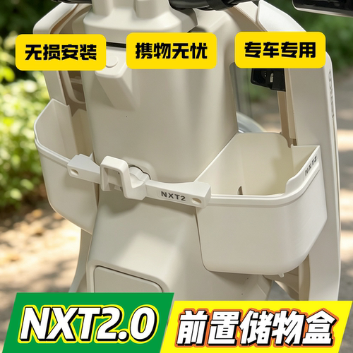小牛NXT2.0储物盒储物兜储物箱电动车改装配件储物盒储物兜手套箱