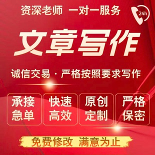 代写创作文章发言稿撰写读后感总结报告英文剧本文案演讲稿新闻稿