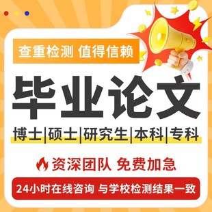 论文检测专本硕士MBA医学综述MPA开题检测