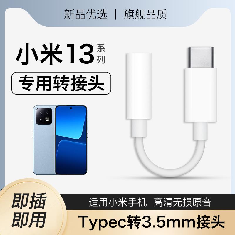 适用小米13耳机转接头13pro数字Type-C接口13ultra转换头typec转3.5mm转圆孔转换口支持通话手机专用2025新款