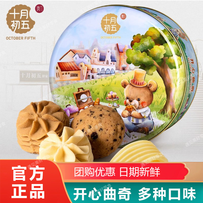 十月初五开心曲奇饼306g儿童零食礼物奶油味澳门特产中秋年货送礼