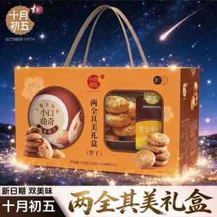 十月初五两全其美年货礼盒728g芝士果仁酥小口曲奇酥饼节日送礼盒