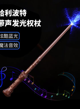 哈利波特魔杖赫敏魔法棒万圣节发光音乐权杖伏地魔手杖道具